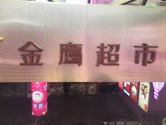 -金鹰超市(国际购物中心新街口店)