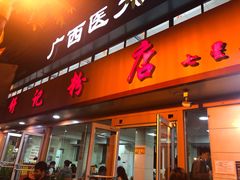 门面-舒记粉店(七星路店)