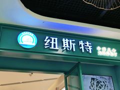 门面-纽斯特牛排自助餐厅(浦江万达店)