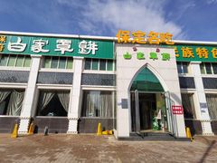 -白府牛罩(总店)