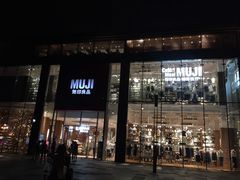 -无印良品餐堂 MUJI Diner(成都太古里店)