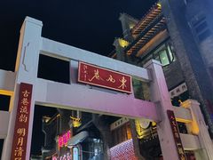 -东西巷