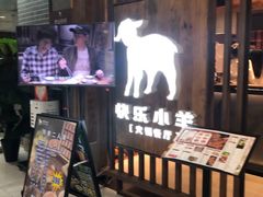 门面-快乐小羊·内蒙牛羊肉火锅(流花中心店)
