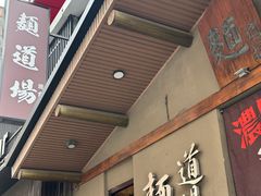 -面道场(森茂店)