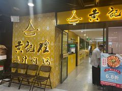 -黄记煌三汁焖锅(1818广场店)