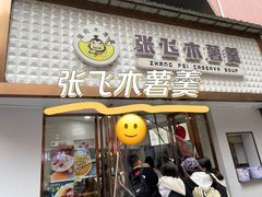 -张飞木薯羹(金鱼巷店)