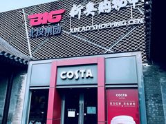 门面-COSTA COFFEE(新奥购物中心店)