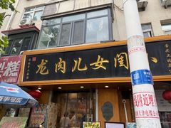 -小闺女儿肉龙(西湖道店)