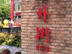 -老外街