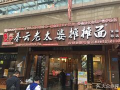 门面-秦云老太婆摊摊面(全国总店)