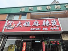 -大姐麻辣烫(莲宝中路店)