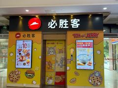 -必胜客(海滨店)