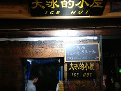 门面-大冰的小屋(大理古城店)