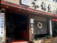 门面-秋语木桶鱼.酸菜鱼(开发区火车站店)