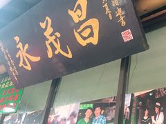 门面-召稼楼永茂昌粽子大王
