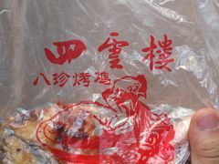 -四云楼烤鸡店(吉庆街店)
