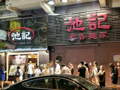 门面-池记(尖沙咀店)