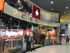 -老佛爷铜炉蛙锅(海岸城店)