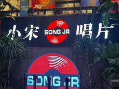 -小宋CD店铺(江汉路店)