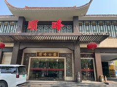 -顺峰(农展馆店)