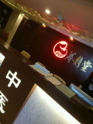 点击看大图 -养月堂中医养生月子会所(中心妇产店)