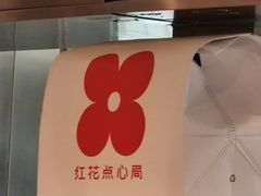 -红花点心局(护国寺店)