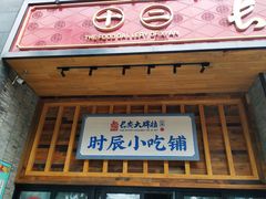 门面-长安大牌档之西安博物院文化餐厅(中贸店)