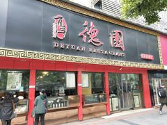 门面-百年德园(侯家塘店)