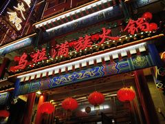 -清花阁乌拉满族火锅(厦门街店)