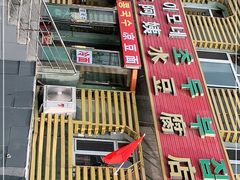 -延阿姨水豆腐(公园店)