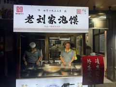 -老刘家泡馍·陕西老字号(钟楼广济街店)
