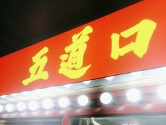 -五道口枣糕王(西单华威约饭街店)