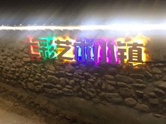 -百里峡七彩艺术小镇