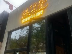 -漆黑觉米粉(三里屯店)