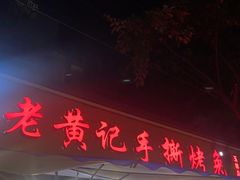 -老黄记手撕烤兔(玉林街店)