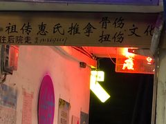 门面-鹏祖料理