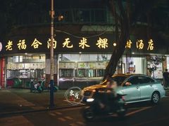 -老福合沟无米粿甜汤粿品店