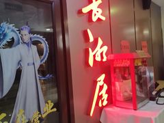 -长湘居(数码大厦店)
