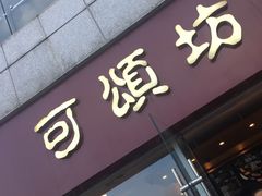 门面-可颂坊(中心书城店)