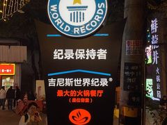 -枇杷园食为鲜火锅(南山店)