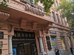 -马迭尔西餐厅(中央大街店)