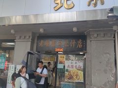 -老磁器口豆汁店(天坛店)