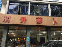 门面-明升萝卜汤