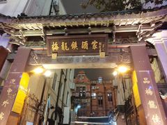 -梅龙镇酒家(南京西路总店)