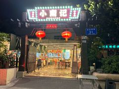 -小煵记·打边炉(西丽文光店)