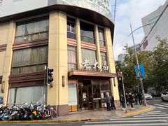 -老大昌(淮海中路店)