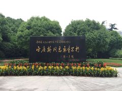 -宋庆龄陵园