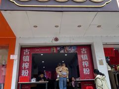-古镇榨粉店(和平三街店)