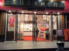 -三镇民生甜食馆(胜利街总店)