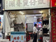 -潮香兴煲仔饭(莲花路店)